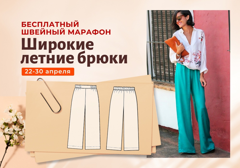 Italiana School х Лейсан Тухбатуллина ― Марафон. Широкие летние брюки (2024)