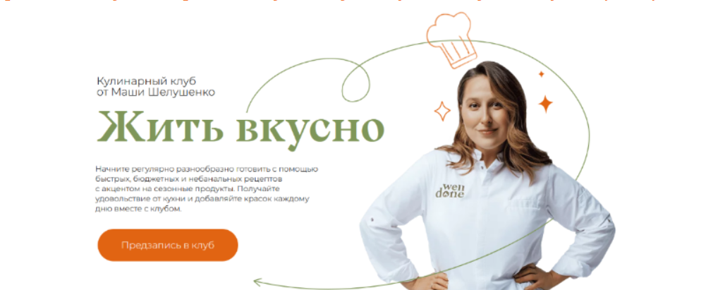 [Маша Шелушенко] Жить вкусно. Кулинарный клуб. Февраль (2024)