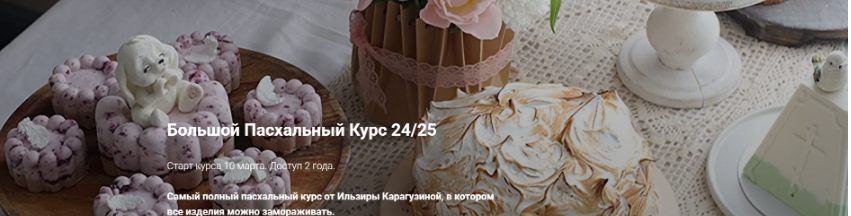 [ilzi_] [Ильзира Карагузина] Большой Пасхальный курс (24/25)