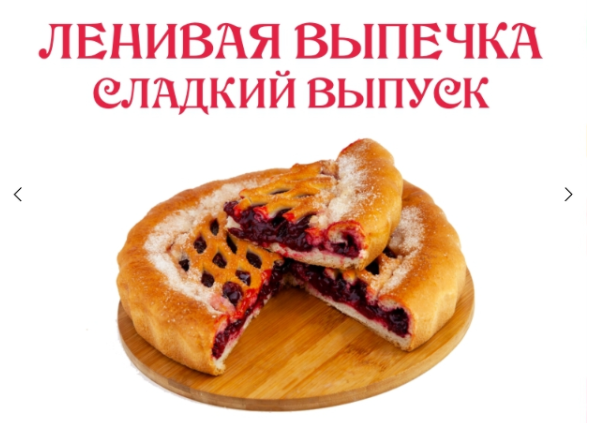 [Ленивый кулинар] [Ольга Данчук, Елена Воронцова] Ленивая выпечка. Сладкий выпуск (2024)