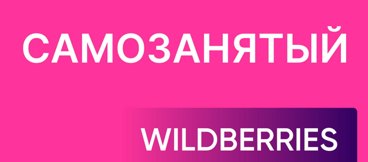 [Boosty] [Андрей Акентьев] Курс для самозанятых на Wildberries (2024)