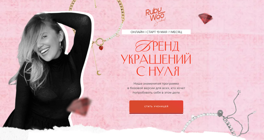 [Василина Битюкова] [Rubywoo school] Как создать бренд украшений с нуля (2025)