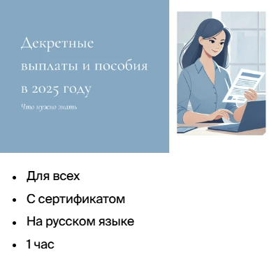 [Академика] Гайд «Декретные выплаты и пособия в 2025 году» (2024)