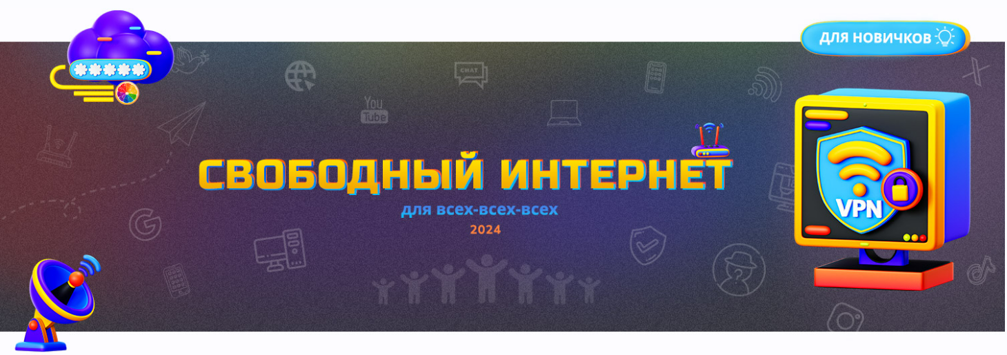 [Webщик] Свободный интернет для всех-всех-всех (2024)