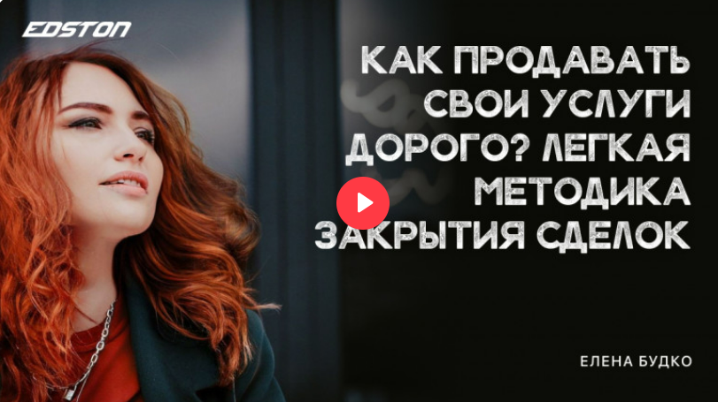 [Edston] Как продавать свои услуги дорого. Легкая методика закрытия сделок (2022)
