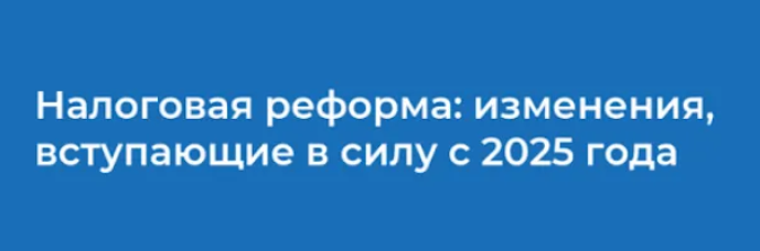 [НИИДПО] Налоговая реформа - изменения, вступающие в силу с 2025 года (2024)