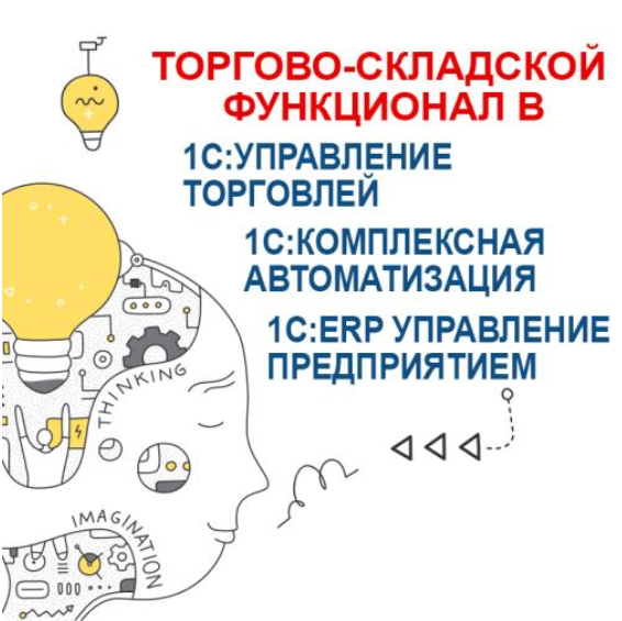 [Учебный центр №1] Торгово-складской функционал в УТ, КА и 1С - ERP (2023)