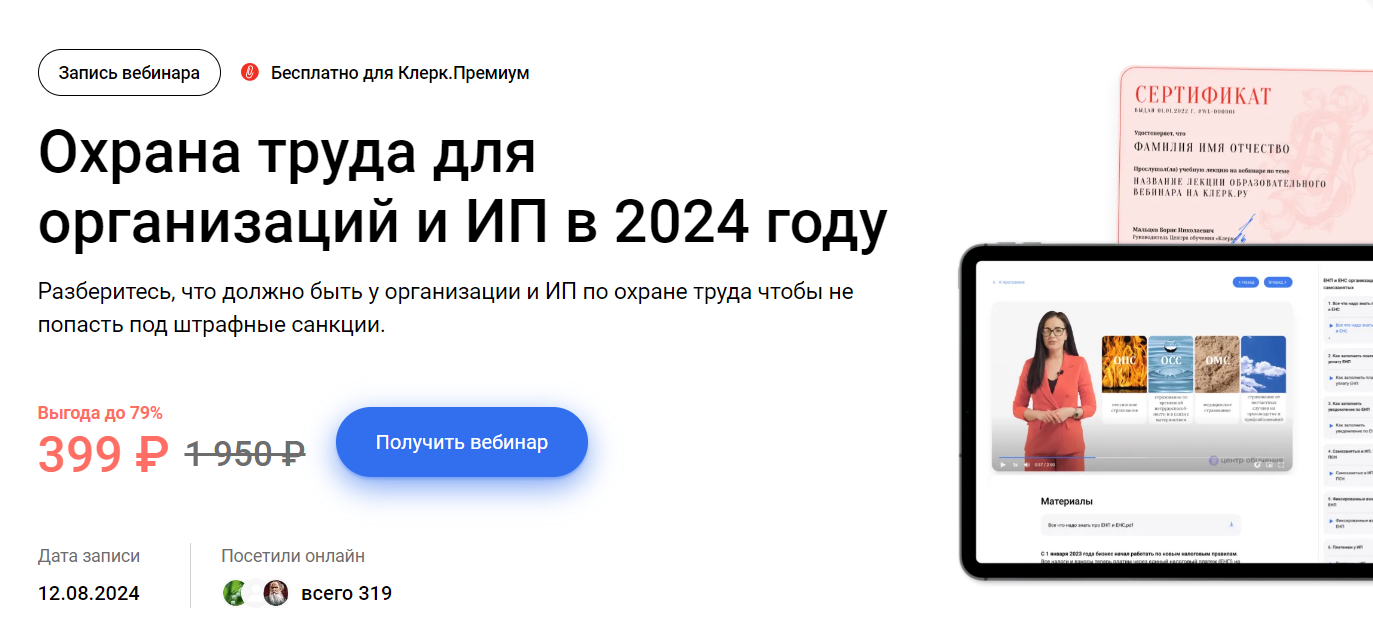 [klerk] Охрана труда для организаций и ИП в этом году (2024)