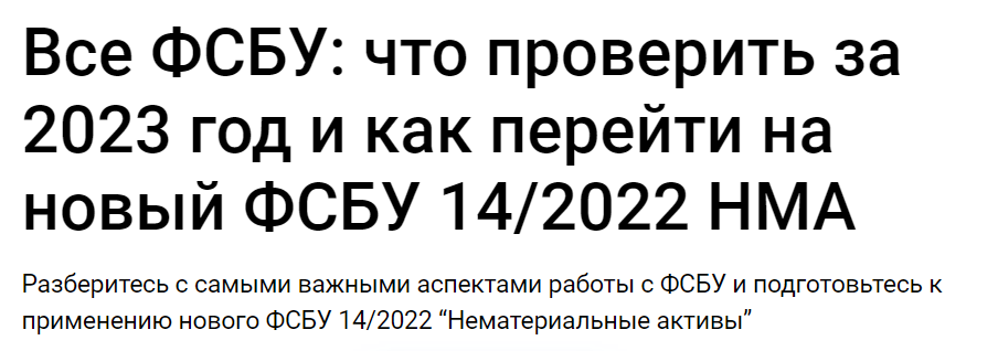 [Клерк] Все ФСБУ - что проверить за 2023 год и как перейти на новый ФСБУ 14/2022 НМА (2024)