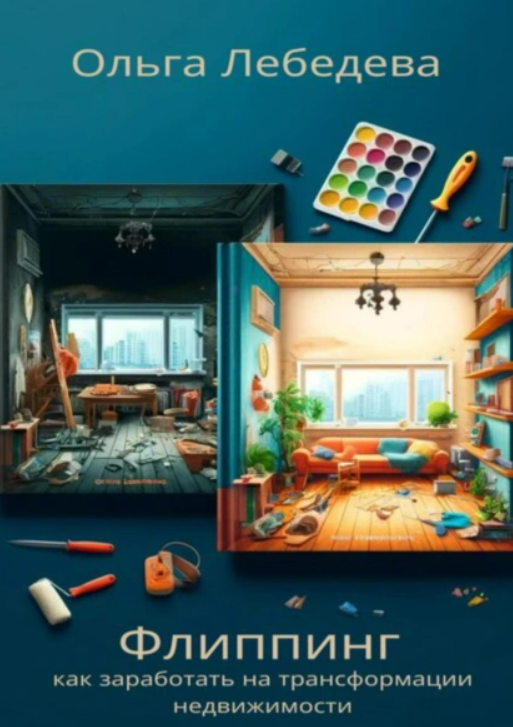 [Ольга Лебедева] Флиппинг: как заработать на трансформации недвижимости (2024)