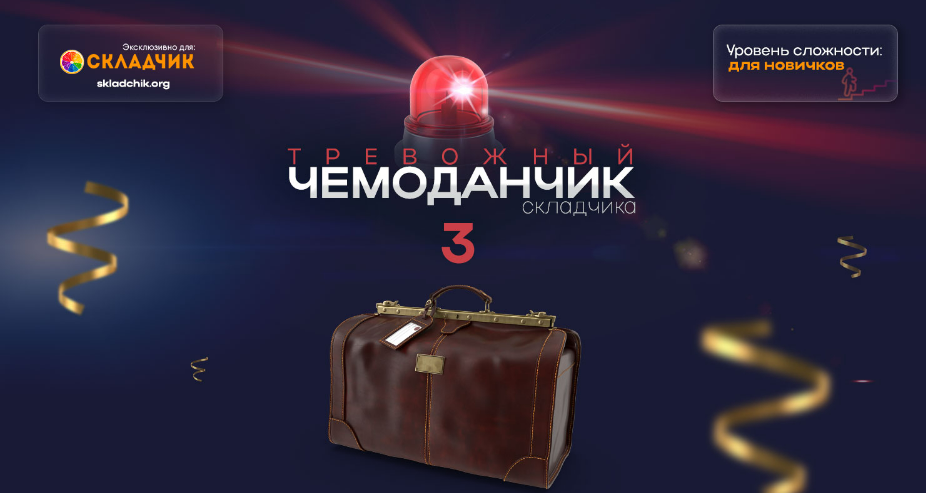 [Webщик] Тревожный чемоданчик складчика 3 (2024)