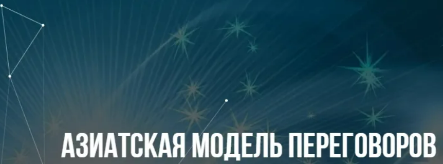 [Институт Современного НЛП] Азиатская модель переговоров (2024)