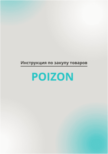 [replicasw] Инструкция по закупу товаров POIZON (2024)