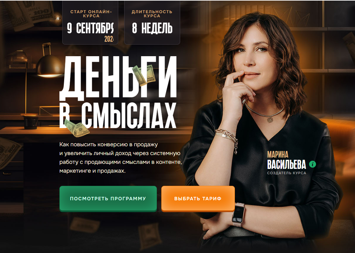 [Марина Васильева] Деньги в смыслах. Тариф Я профи (2024)