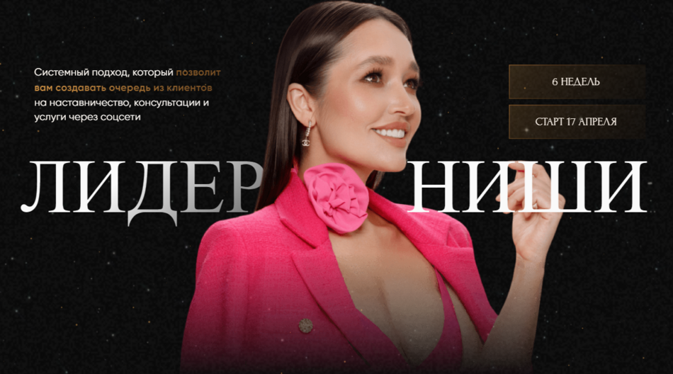 [Леся Фетисова] Лидер Ниши (2023)