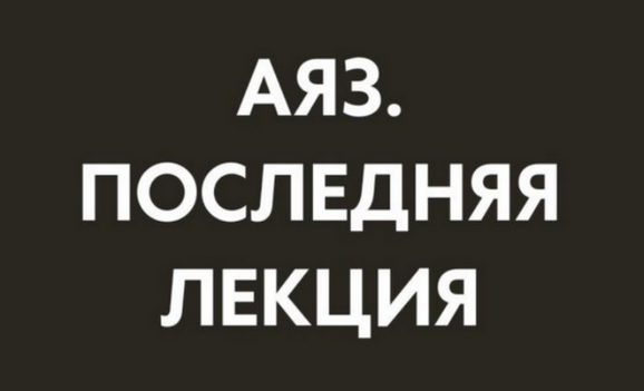 [Аяз Шабутдинов] Последняя лекция. Месяц 4 (2025)