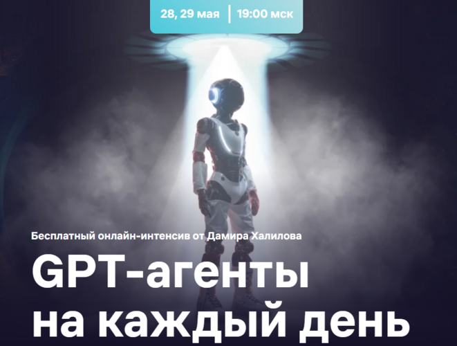 [Дамир Халилов] GPT-агенты на каждый день. Тариф VIP (2025)