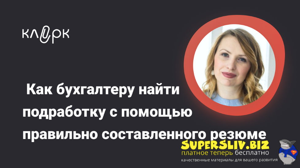 [klerk] Ирина Морозова ― Как бухгалтеру найти подработку с помощью правильно составленного резюме