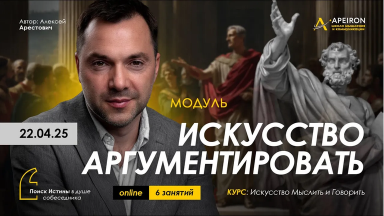 [Алексей Арестович] [Apeiron] Искусство аргументировать. Занятие 4 (2025)