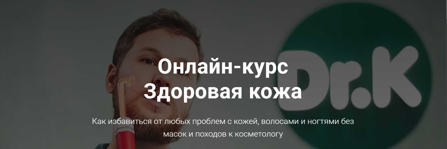 [Тимофей Кармацкий] Здоровая кожа (2023)