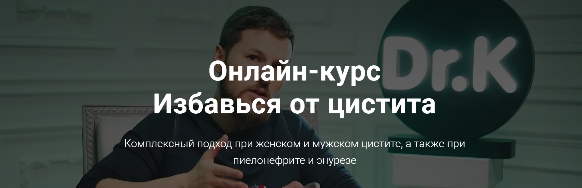 [Тимофей Кармацкий] Избавься от цистита (2022)