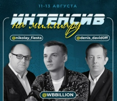 [Денис Давыдов] [medium] Интенсив на миллиард (2023)