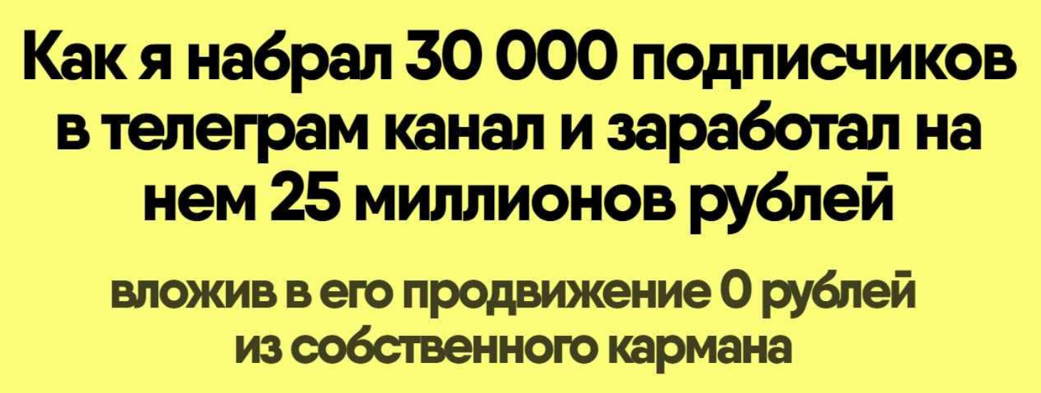 [Н. Корытин] Как я набрал 30 000 подписчиков в телеграмм канал и заработал 25 миллионов рублей (2023)