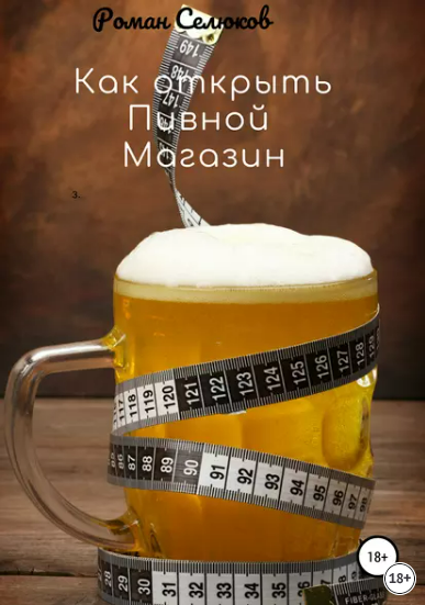 [Роман Селюков] Как открыть пивной магазин (2023)