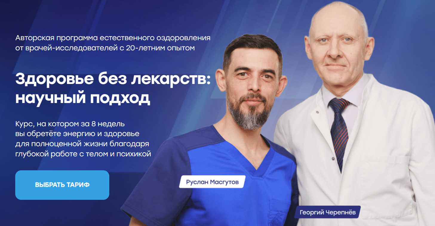 SUPER VIP [Руслан Масгутов, Георгий Черепнев] Здоровье без лекарств: научный подход (2024)