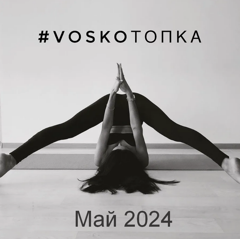 SUPER VIP [Евгения Восколович] VOSKOтопка_START + МФР. Май (2024)