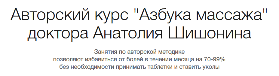 SUPER VIP [Анатолий Шишонин] [Клиника доктора Анатолия Шишонина] Самовосстановление. Азбука массажа (2023)