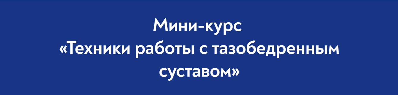 SUPER VIP [Школа Мастеров Массажа] Руслан Масгутов - Техники работы с тазобедренным суставом (2023)