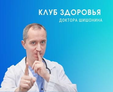 SUPER VIP [Доктор Шишонин] Клуб Здоровья Доктора Шишонина -5 (2022)