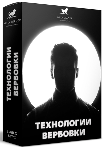SUPER VIP [Кирилл Прищенко] Видео курс: «Технологии вербовки» (2022)