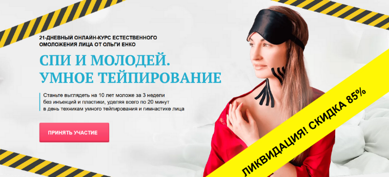 SUPER VIP [Ольга Енко] Спи и молодей. Умное Тейпирование (2022)