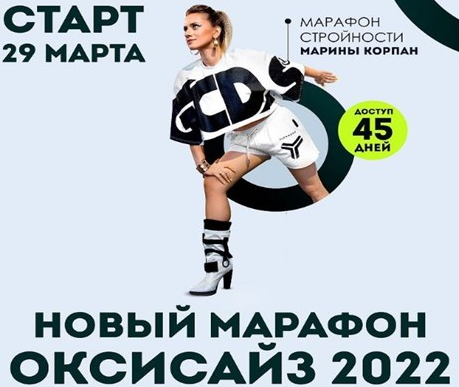 SUPER VIP [Марина Корпан] Онлайн -Марафон Оксзайз (Поток 29.03.2022)