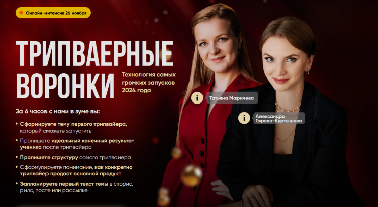 SUPER VIP [Татьяна Маричева, Александра Горева-Куртышева] Трипваерные воронки. Тариф Первый (2024)