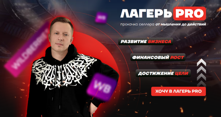 SUPER VIP [Вячеслав Малых] Лагерь PRO Рекламы 3.0. Тариф Селлер (2024)