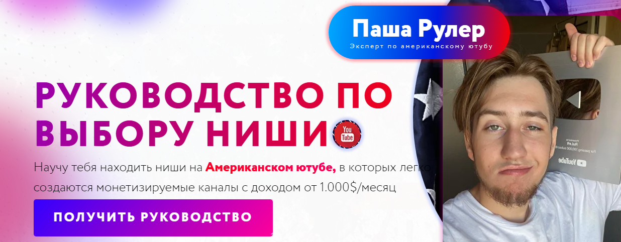 SUPER VIP [Паша Рулер] Выбор Ниши на Американском YouTube (2022)