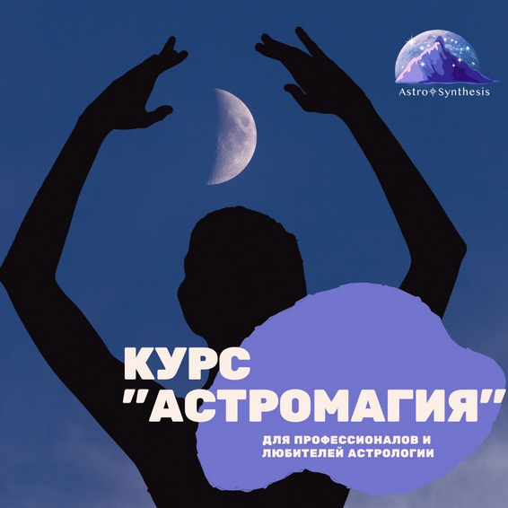 [Таша Игошина] Астромагия. Весь курс. Модули 1-5 (2023)