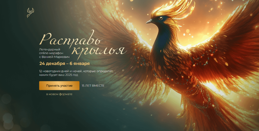 [Вания Маркович] Расправь крылья. Тариф Расширенный (2024-2025)