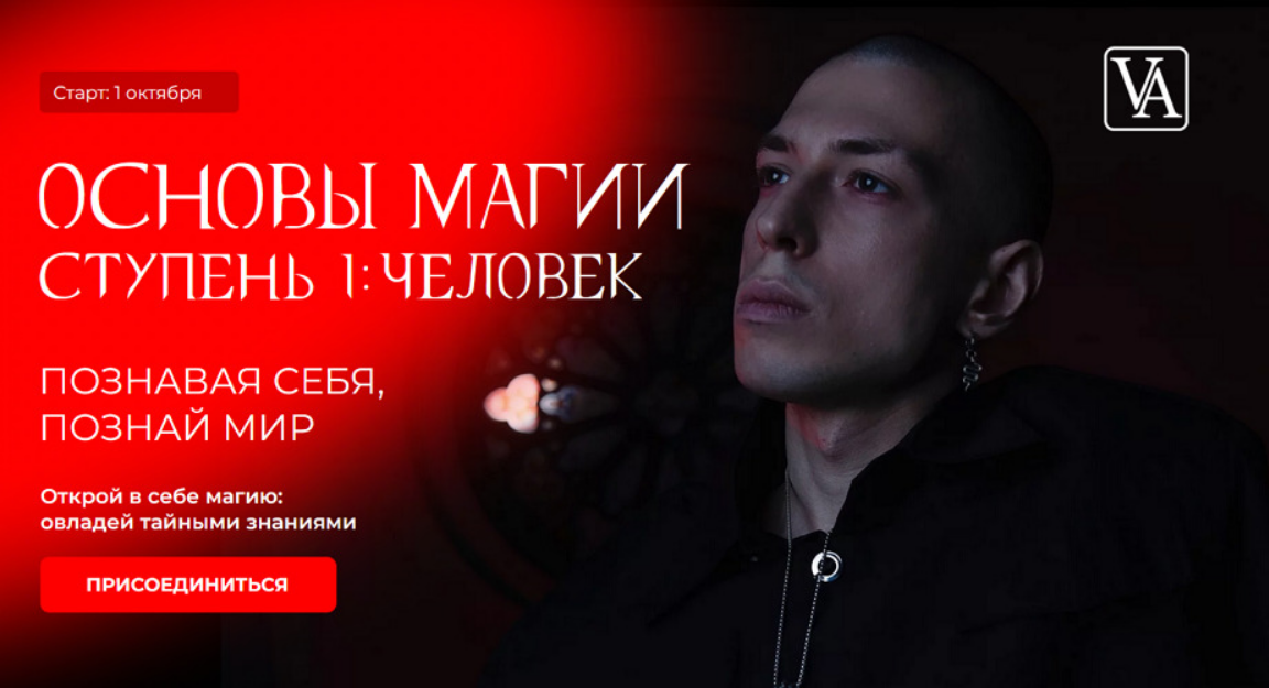 [Артем Краснов] Основы магии. Ступень 1: Человек. Тариф Маг (2024)