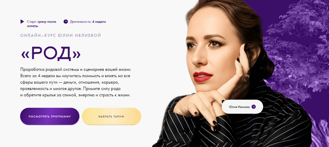 [Юлия Ивлиева] Род. Тариф Самостоятельное прохождение (2024)