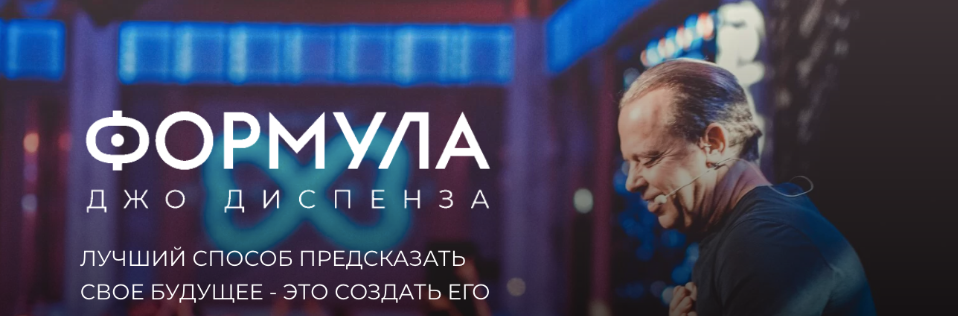 [Джо Диспенза] [Newnorma] Формула Джо Диспенза. Полный доступ (2022)