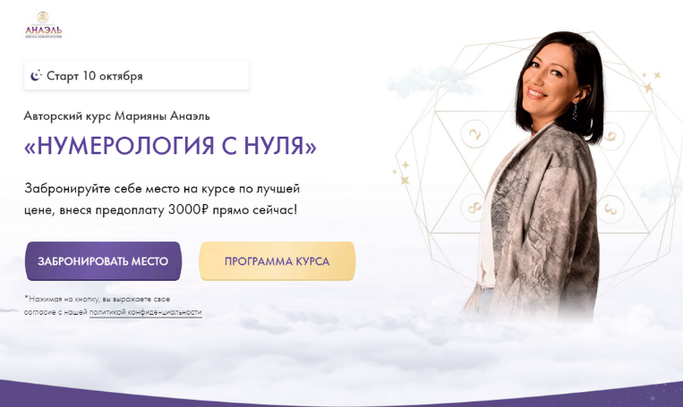 [Марияна Анаэль] Нумерология с нуля. Тариф “Последователь” (2023)