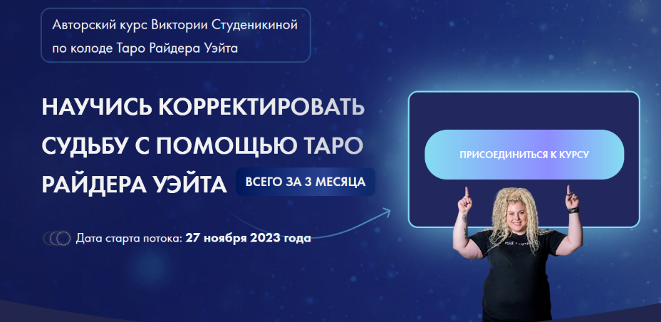 [Виктория Студеникина] Корректировка судьбы на классической колоде таро. 5 поток (2023)