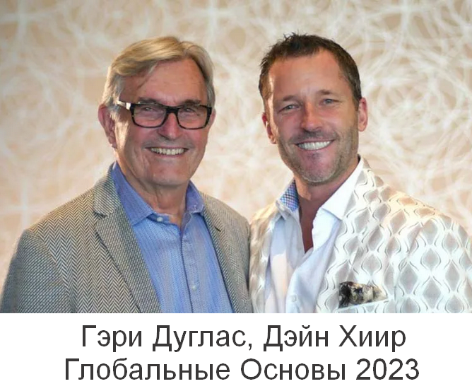 [Гэри Дуглас, Дэйн Хиир] Глобальные Основы (2023)