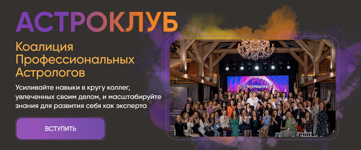 [Павел Андреев] Астро Клуб LabLife (Июль 2024)