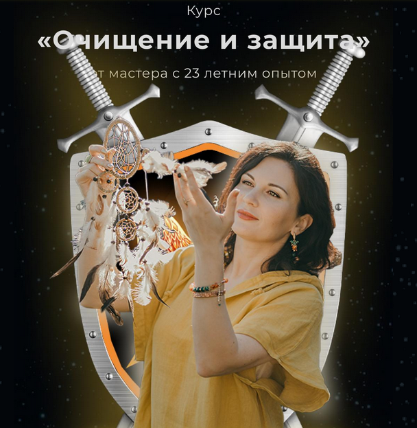 [Любовь Пищалкина] Очищение и защита (2024)