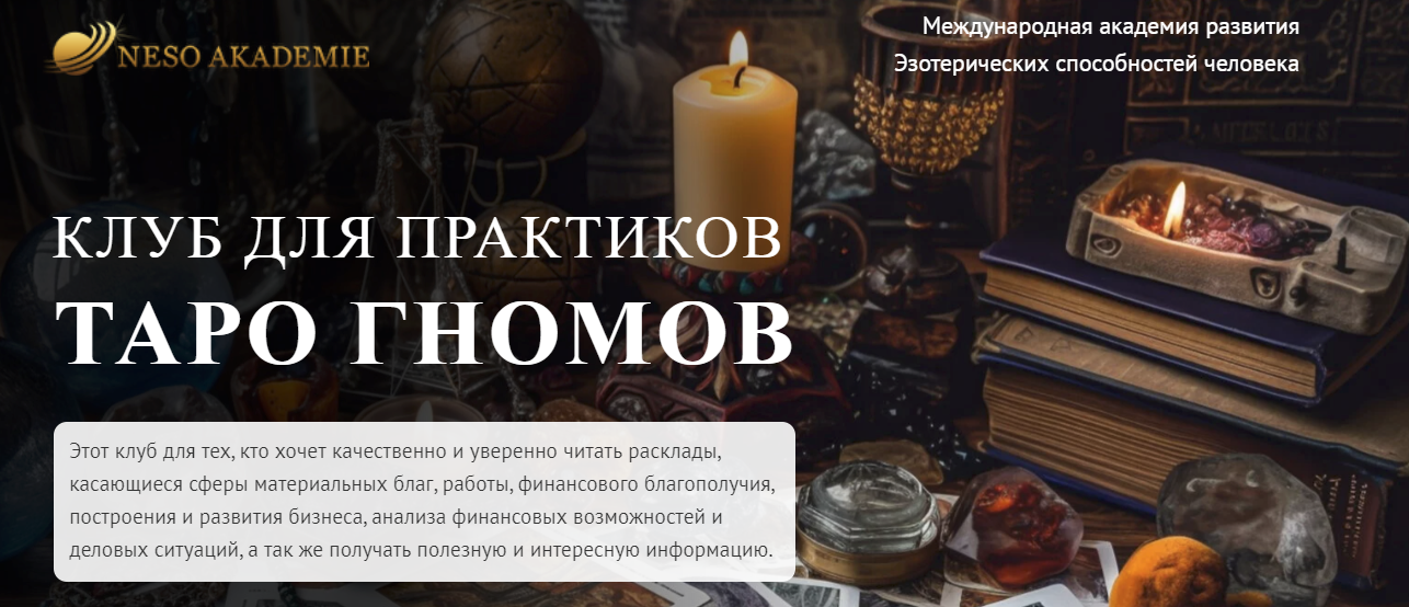 [София Вюрстлин] Клуб для практиков Таро Гномов. 1-е занятие (2024)